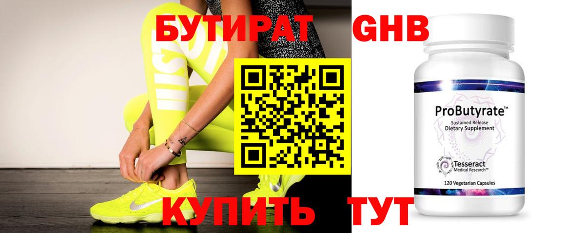 Бутират Butirat Медногорск