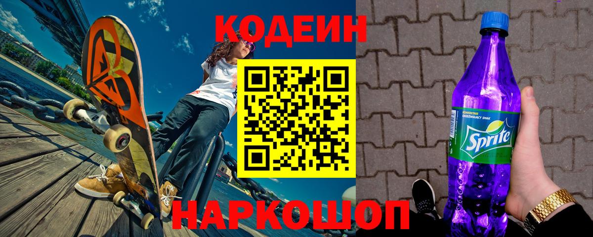 Медногорск  Кодеин Purple Drank  Вход с VPN 